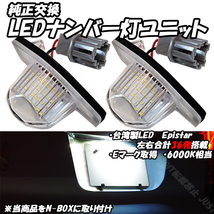 【N6】 ステップワゴン RP1 RP2 RP3 RP4 前期用 / RG1 RG2 RG3 RG4 / RK1 RK2 RK3 RK4 RK5 RK6 RK7 LED ナンバー灯 ライセンス灯 スパーダ_画像1