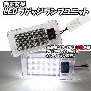 【LC2】 アイシス ISIS ANM10W ANM15W ANM10G ANM15G ZGM10W ZGM11W ZGM15W ZNM10W ZNM10G LED ラゲッジランプ 1個 トランク ルームランプ