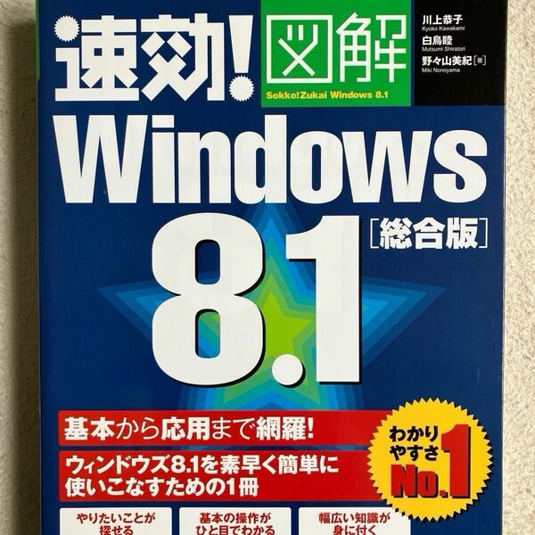 速効!図解 Windows 8.1 総合版