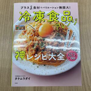 冷凍食品アレンジ神レシピ大全　１万食の冷凍食品を食べつくしたプロが考えた！！