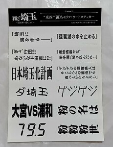 映画『翔んで埼玉　～琵琶湖より愛をこめて～』来場者特典 ステッカー 入場者特典