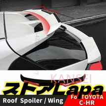 トヨタCHR　C-HR 2020 2016 2017 20182019　チューニングデコレーションルーフスポイラーリアウイングバックテール_画像1