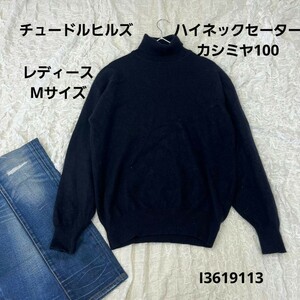 チュードルヒルズ TUDOR HILLS カシミヤ100% ハイネックセーター