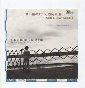 【EP レコード シングル 同梱歓迎】 柳ジョージ & レイニー・ウッド ■ 青い瞳のステラ、 1962年 夏 ■ マイ・サッド・ソング ■ L-355A 