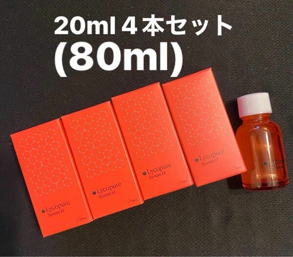 Lycopure Serum#１ 20ml4本セット オススメ美容液