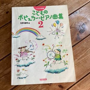 こどものポピュラー・ピアノ曲集　２ （バイエル併用） 矢野義明／編