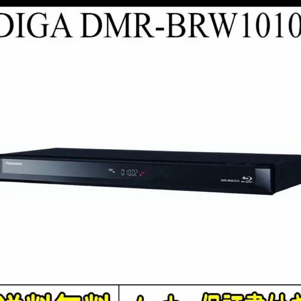 DIGA DMR-BRW1010 パナソニック1TB 2チューナー