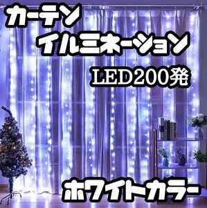 カーテン イルミネーションライト 3m*2m LED 200発 ホワイトカラー USB給電 すぐに使用できるリモコン ボタン電池付