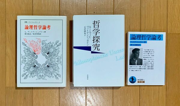 「論理哲学論考」と「哲学探究」ルートヴィヒ・ヴィトゲンシュタイン　3冊セット　文庫本と叢書ウニベルシタス版