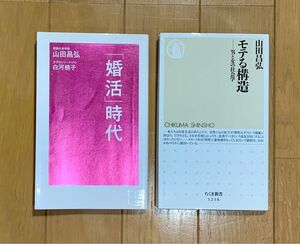 「モテる構造 男と女の社会学」と「「婚活」時代」山田昌弘 白河桃子　2冊セット　社会学　新書