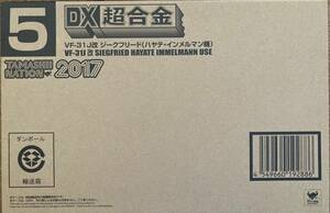 TAMASHII NATION 2017 DX超合金「VF-31J改 ジークフリード（ハヤテ・インメルマン機）」新品。魂ネイション2017