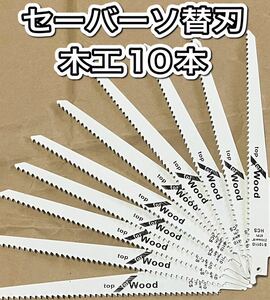 セーバーソー　レシプロソー 替刃 10本組 木工 ブレード 切断鋸 枝切り