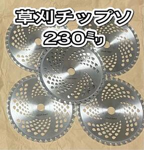 草刈 チップソー 外径:230mm 穴径:25.4mm 5セット草刈 チップソー 