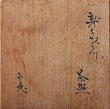 t-k518▽良▽木村勝明（画仙斎白兎）千寿老人染付編笠茶碗　仕覆共箱　検 茶道具裏千家表千家江戸千家不白流不昧流石州流庸軒流編笠形_画像8