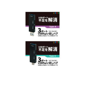 ○USB 3ポートちょい足しハブ USB-A USB-C 2種セット 上海問屋 新品