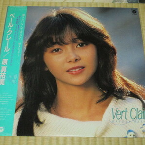 原真祐美 ベール・クレール Vert Clair LP 帯付き 夕暮れはLove Song 林哲司 見岳章 大貫妙子 飛澤宏元 新川博 茂村泰彦 小杉保夫 鷺巣詩郎の画像1