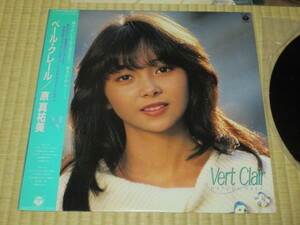 原真祐美 ベール・クレール Vert Clair LP 帯付き 夕暮れはLove Song 林哲司 見岳章 大貫妙子 飛澤宏元 新川博 茂村泰彦 小杉保夫 鷺巣詩郎