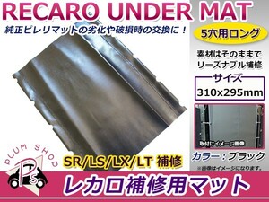 レカロシート スパイダルコシート ピレリマット 5穴用 5フック ロング 380mm×295mm ブラック 黒 アンダーパッド ラバーマット