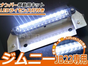 【送料無料】 スズキ ジムニー JB23 LEDライセンス灯付き ナンバー移動キット 移動用 プレート キット ナンバープレート エアロ フロント