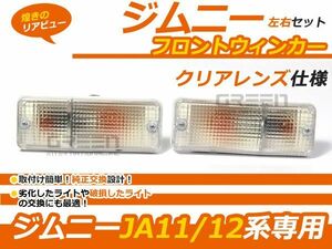 スズキ ジムニー/JIMNY JA11 JA12 JA22 JA71 ウインカー フロント クリア フロントウィンカー クリアウインカー