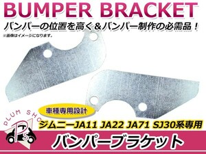 スズキ ジムニー JA11 JA22 JA71 SJ30 フロント バンパーブラケット 2枚セット 未塗装 ロングタイプ 6mm厚 クロカン走行