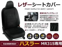 送料無料 PVCレザーシートカバー ハスラー MR31S H26/1～R2/1 4人乗り ブラック パンチング フルセット 内装 本革調 レザー仕様 座席_画像1