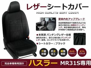 送料無料 PVCレザーシートカバー ハスラー MR31S H26/1～R2/1 4人乗り ブラック パンチング フルセット 内装 本革調 レザー仕様 座席