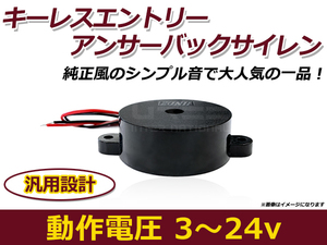 送料無料 キーレスエントリー アンサーバック サイレン キーレス用 純正風音 サウンド スピーカー ホーン ブザー ホンダ トヨタ