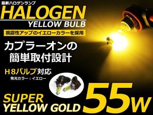 【メール便送料無料】カラーバルブ H8 55Ｗイエロー ハロゲン 3000K フォグランプ【バーナー 左右セット 2本セット ゴールド 黄色 高発色