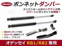 【送料無料】ボンネットダンパー オデッセイ(オデッセー) RB1 RB2 H15.10～H20.9 ブラック/黒 左右セット ホンダ【2本 ショック_画像1