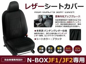 送料無料 PVCレザーシートカバー N-BOX JF1 / JF2 H27/2～H29/8 4人乗り ブラック パンチング フルセット 内装 本革調 レザー仕様 座席