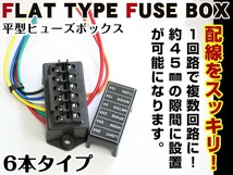 【送料無料】 汎用 平型 ヒューズボックス 6本 複数回線 配線 ヒューズ管理 自動車 レストア チューニング ヒューズ ボックス 箱 移設_画像1