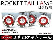 トラック ロケット2連テール LED 赤白テールランプ トラックテール 大型 24V ダンプ 2t 4t 10t ロング ワイド レトロ_画像1