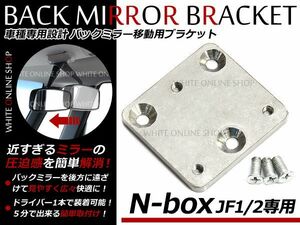 【メール便送料無料】 N-BOX バックミラー 移動 ブラケット JF1 JF2 バックミラー反転ステー NBOX N BOX エヌボックス 移動キット ミラー