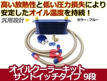 【送料無料】 オイルクーラーキットサンドイッチタイプ コア 9段 汎用 【オイル クーラー 冷却 パーツ メンテナンス 整備 DIY 高圧対応_画像1