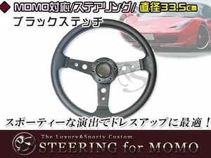 送料無料 MOMO形状対応 ステアリング 黒×革 33.5Φ 335mm ハンドル カラー モモ対応 自動車用 MOMO 内装