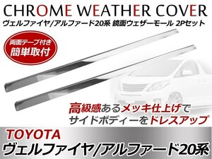 【送料無料】 アルファード ヴェルファイア ハイブリッド 20系 メッキモール ウィンドウモール 鏡面 メッキ モール 窓 ステンレス カバー