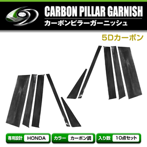 【送料無料】 ホンダ N-BOX/N BOX JF1/JF2 カーボンシール ピラー用 カッティングシート 5D 10枚セット ブラックカーボン 黒
