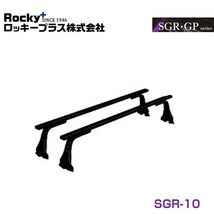 【大型商品】 ROCKY ロッキー エブリィワゴン DA52W・62W系 ルーフキャリア SGR-10 スズキ 交換 メンテナンス 整備 ロッキープラス_画像1