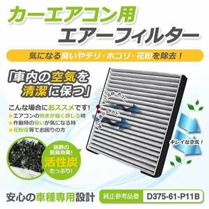 アテンザセダン GG系 エアコンフィルター マツダ 純正品番 GS1D-61-P11 H14.5～H19.12 【クリーンフィルター