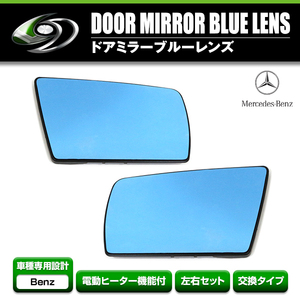 【送料無料】 ドアミラーブルーレンズ メルセデスベンツ W202 W210 W140 純正交換 鏡面 左右 ブルー サイド ドアミラー ガラスレンズ