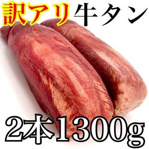 【訳アリ特別価格】牛タンブロック（1300ｇ）　【訳アリ特別価格】 2本セット　業務用　即決　煮込み　塊肉　牛肉　年末年始　ステーキ