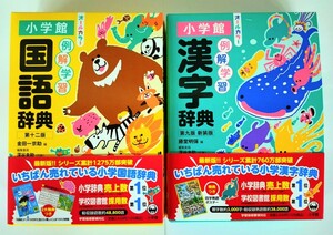 (送料無料・2冊セット) 小学館　例解学習国語辞典＋例解学習漢字辞典・通常版　【2023年11月新発売】 