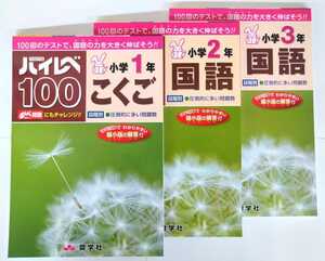 (送料無料・２冊セット) ハイレベ100 国語・算数・漢字・読解力 小学1〜3年・全12冊からお好きな2冊をお選びください。　　