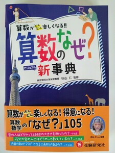 (送料無料) 算数がどんどん楽しくなる！！ 算数のなぜ？新事典　　東京理科大学栄誉教授 秋山 仁 監修　　増進堂・受験研究社 　　