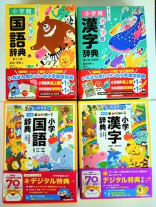 (送料無料・4冊セット) 小学館 例解学習国語辞典＋漢字辞典・学研 新レインボー小学国語辞典＋漢字辞典