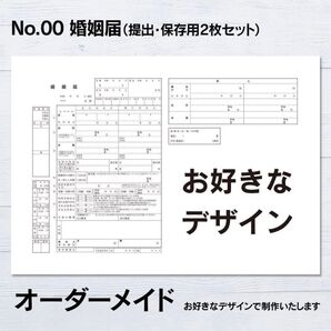 婚姻届 オーダーメイド お問合せページ 保存用 提出用 2枚セット