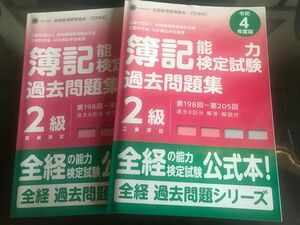 全経簿記能力検定試験最新過去問題集2級☆商業簿記&工業簿記☆ 2冊セット【令和4年度版】 (全経過去問題シリーズ) 