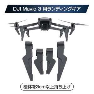 DJI mavic 3用 ランディングギア 保護 安全 損傷防止 軽量 取り付け簡単 耐衝撃 折畳式（1セット4pcs）折りたたみ式アクセサリー 