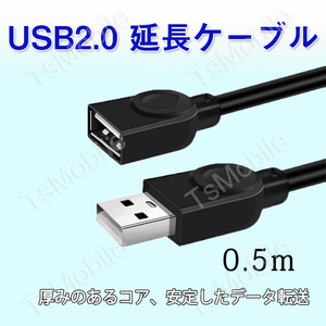 USB延長ケーブル 50cm USB2.0 延長コード0.5メートル USBオスtoメス 充電 データ転送